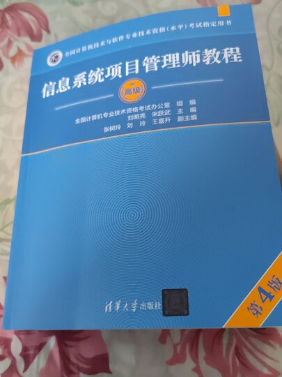 软考教程 全国计算机技术与软件专业技术资格（水平）考试辅导：信息系统项目管理师考试论文指导 晒单图