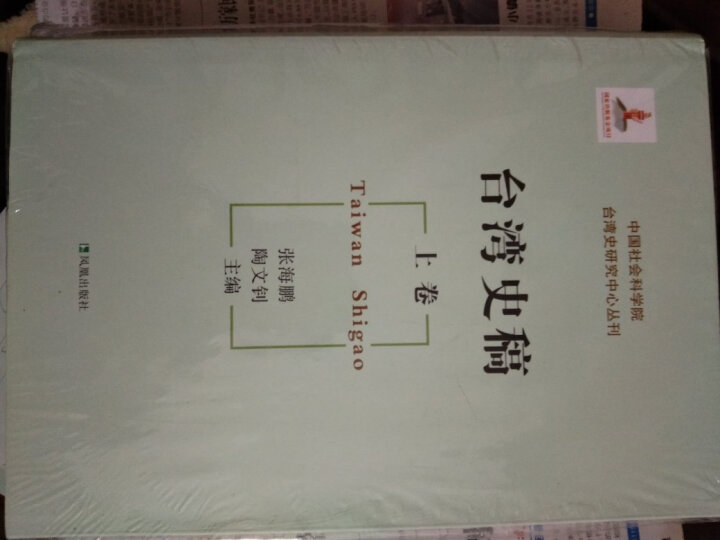 中国社会科学院台湾史研究中心丛刊：台湾史稿（套装上下册） 晒单图