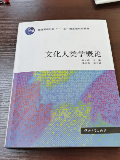 文化人类学概论/普通高等教育“十一五”国家级规划教材 晒单图