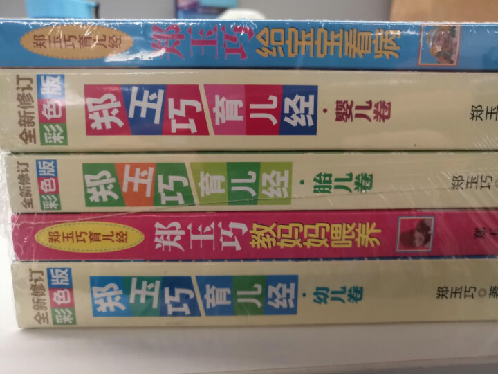 郑玉巧育儿经（全新修订彩色版 套装全5册） 晒单图