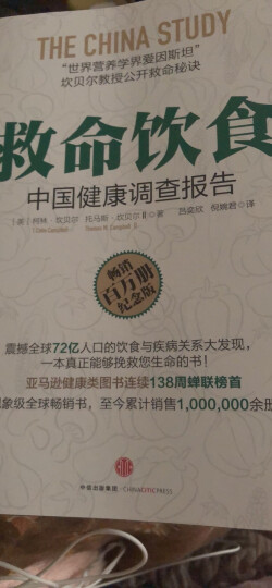 救命饮食 中国健康调查报告 畅销百万册纪念版 中信出版社 晒单图