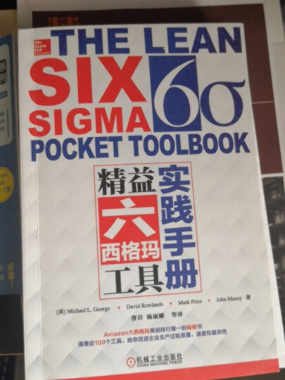 精益六西格玛工具实践手册 (美)迈克尔 L.乔治 汇集精益生产和六西格玛管理基本概念和常用工具 机械工业出版社 晒单图