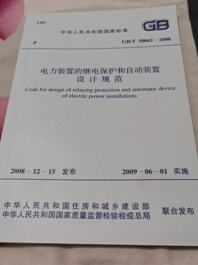 中华人民共和国国家标准（GB/T 50062-2008）：电力装置的继电保护和自动装置设计规范 晒单图
