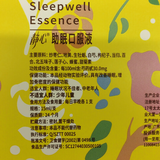 静心助眠口服液