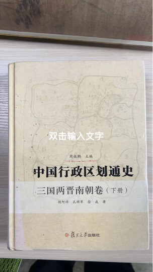 中国行政区划通史：三国两晋南朝卷（套装上下册） 晒单图