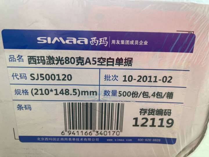 西玛(SIMAA) A5打印纸80g 空白凭证复印纸 2000张/箱 空白单据电子发票打印纸 适用金蝶软件记账凭证SJ500120 晒单图