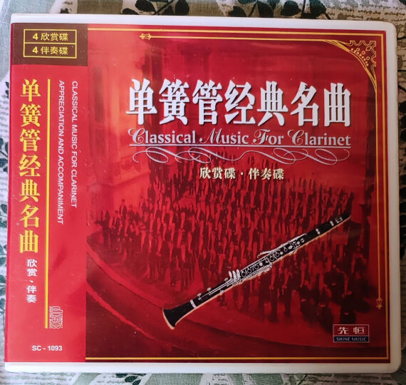 单簧管经典名曲欣赏碟、伴奏碟（8CD） 晒单图