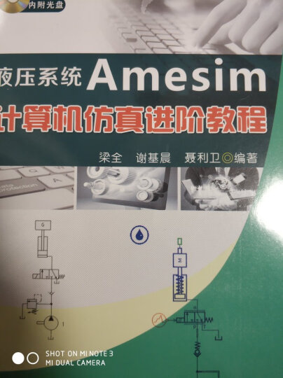 液压系统Amesim计算机仿真进阶教程 晒单图