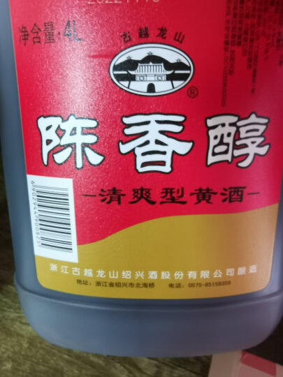 古越龙山 陈香醇调味酒  半干型 绍兴黄酒 4L 桶装  晒单图