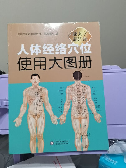 人体经络穴位标准大图册 晒单图