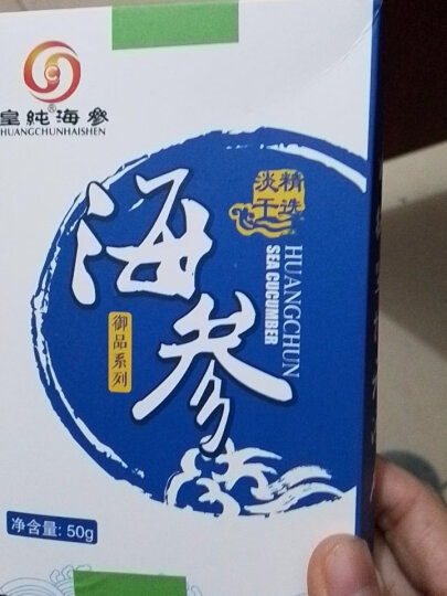 皇纯大连淡干海参干货 50g11-17只 御品 底播辽刺参简装 特产 晒单图