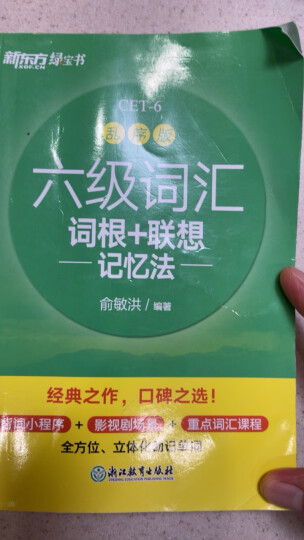 新东方 新大纲大学六级词汇词根+联想记忆法 便携版 大学六级俞敏洪英语词汇书可搭六级真题试卷 乱序词汇 晒单图