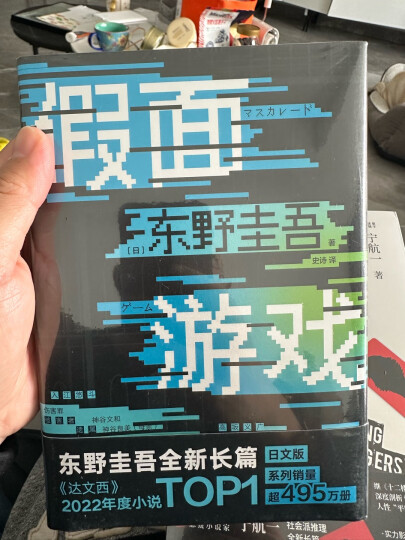 东野圭吾：沉睡的人鱼之家 晒单图