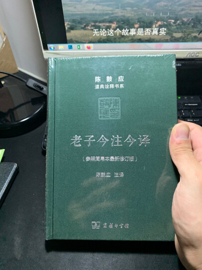 老子今注今译 陈鼓应道典诠释书系 参照简帛本新修订版 晒单图