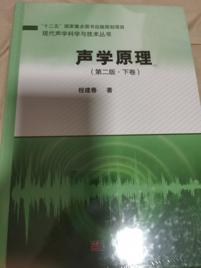 现代声学科学与技术丛书·主动声呐检测信息原理（上册）：主动声呐信号和系统分析基础 晒单图