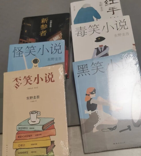 东野圭吾：黑笑小说+毒笑小说+怪笑小说+歪笑小说（共4册 晒单图