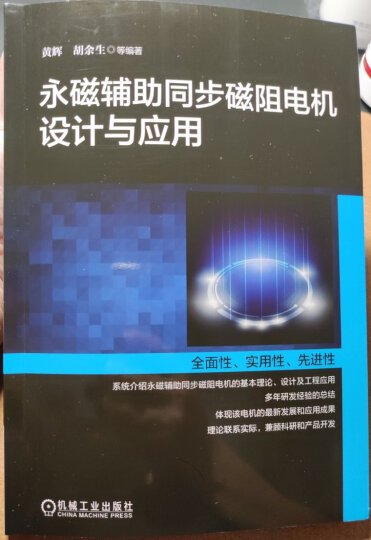 永磁辅助同步磁阻电机设计与应用 晒单图