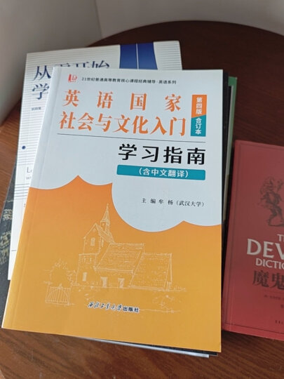 英国文学史及选读（重排版）学习指南（第二册）（吴伟仁同步辅导 含中文翻译） 晒单图