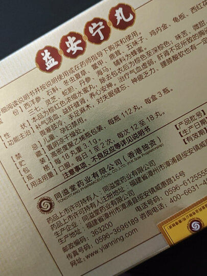 同溢堂 益安宁丸112丸*3瓶胸闷气短失眠乏力手足麻木 3盒装 晒单图