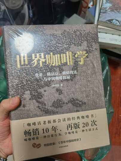 世界咖啡学 变革、精品豆、烘焙技法与中国咖啡探秘 中信出版社 晒单图