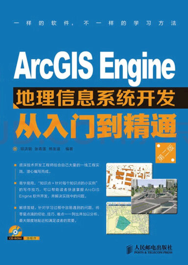 ArcGIS Engine地理信息系统开发从入门到精通（第2版）（附CD光盘1张）(异步图书出品) 晒单图
