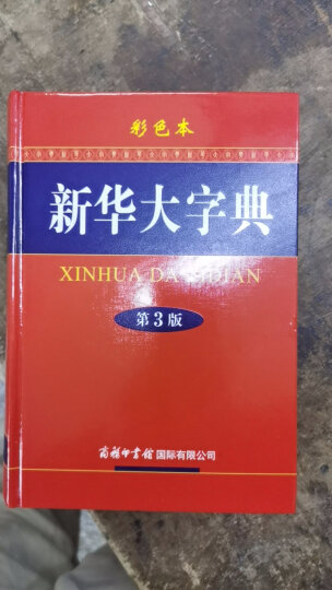 新华大字典 第3版单色版 小学生多功能字典  2020年新版中小学生专用辞书工具书字典词典小学生工具书 晒单图