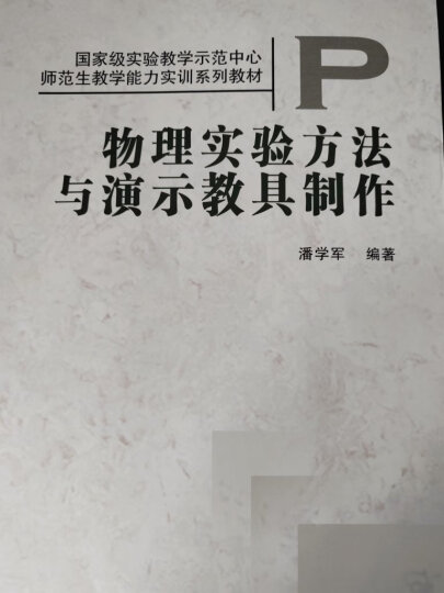 中学物理实验教学能力训练教程 晒单图