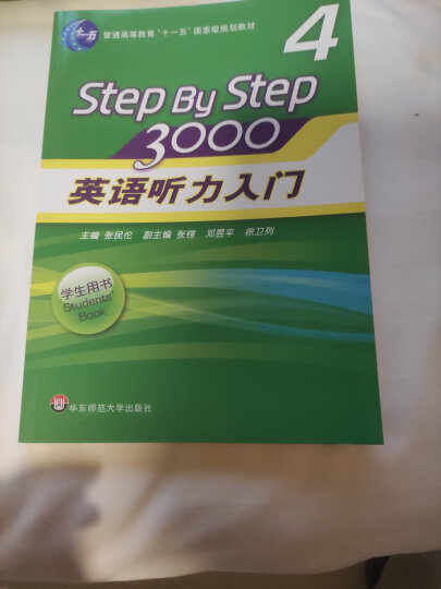 普通高等教育“十一五”国家级规划教材：英语听力入门3000（教师用书4）（新版） 晒单图