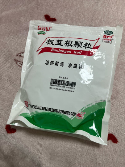 白云山 板蓝根颗粒 5g*20袋 清热解毒 凉血利咽 咽喉肿痛 口咽干燥 急性扁桃体炎 晒单图