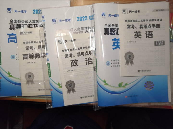 成人高考专升本2024教材历年真题试卷天一成考专升本教材2024年自考本科政治英语高等数学高数二一大学语文教育理论民法医学综合艺术概论生态学基础理工经管类全套含2023年真题自选 教材+真题试卷+考点 晒单图