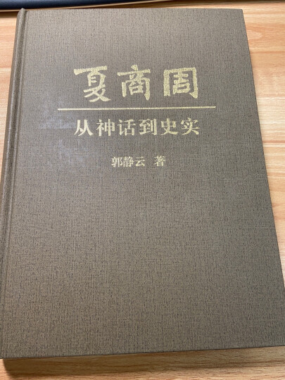 西周的灭亡——中国早期国家的地理和政治危机（增订本） 晒单图