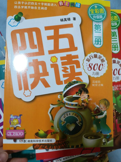 四五快读全套全彩图升级版:幼儿快速识字阅读法(套装全8册) 正版赠送图书配套生字、词语音频 晒单图