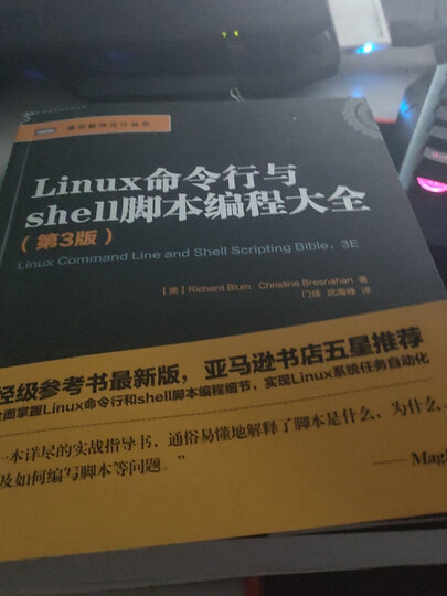 Linux命令行与shell脚本编程大全(第3版)(图灵出品) 晒单图