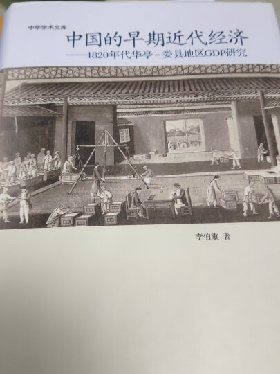 中华学术文库·中国的早期近代经济：1820年代华亭-娄县地区GDP研究 晒单图