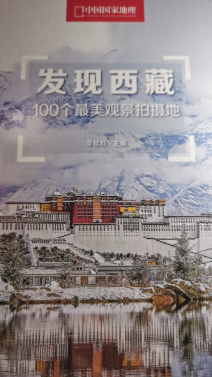 发现内蒙古：100个最美观景拍摄地（中国国家地理  内蒙古旅游局  摄影旅游  李栓科主编） 晒单图