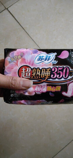 苏菲 超熟睡超薄裸感肌棉柔夜用卫生巾350mm 8片 (新老包装随机发货) 晒单图