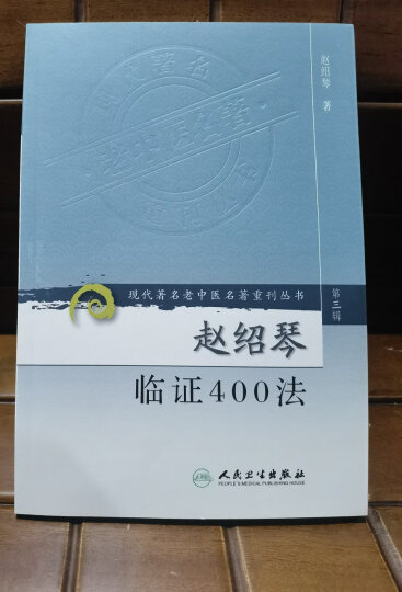 现代著名老中医名著重刊丛书（第三辑）·赵绍琴临证400法 晒单图