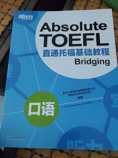 新东方 直通托福基础教程：口语 托福备考基础阶段推荐用书 TOEFL 晒单图