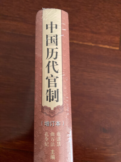 中国历代官制（增订本） 晒单图