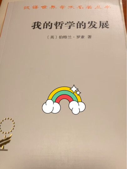 为什么我不是基督教徒/汉译世界学术名著丛书 晒单图