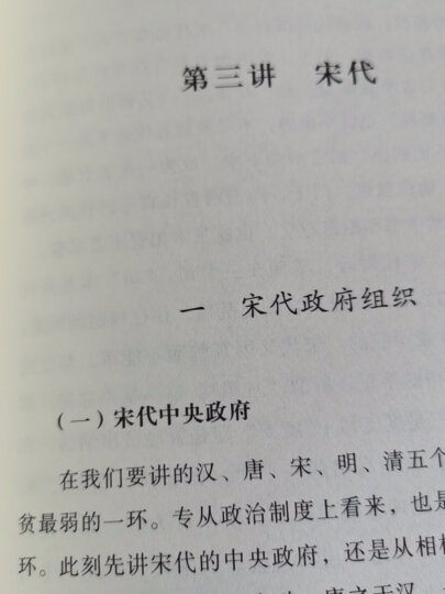 钱穆先生著作系列（简体精装版）：中国历代政治得失 晒单图