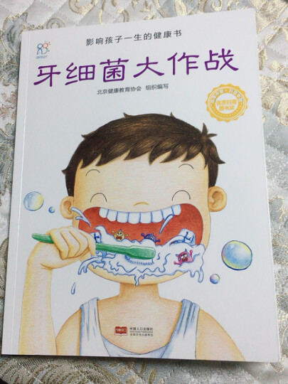 绘本 影响孩子一生的健康书（套装共8册）保护眼睛牙齿 3-6岁 习惯养成 教育绘本 海润阳光 晒单图