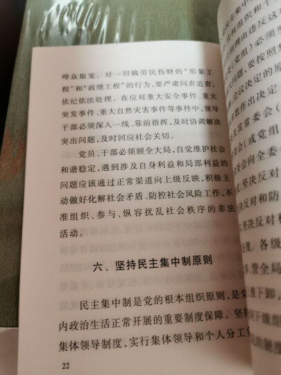 关于新形势下党内政治生活的若干准则 中国共产党党内监督条例（64开） 晒单图