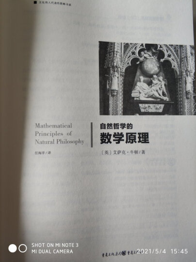 自然哲学的数学原理（全新修订本）文化伟人代表作书系 晒单图