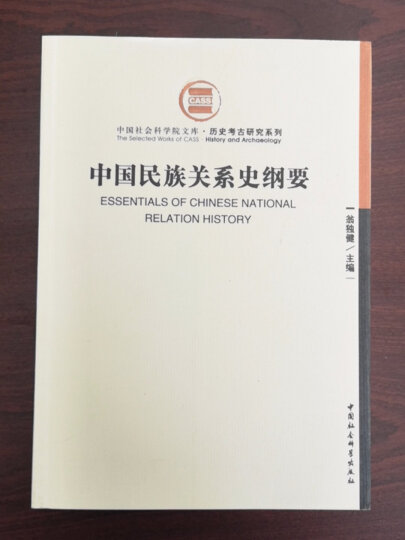 中国社会科学院文库·历史考古研究系列：中国民族关系史纲要 晒单图