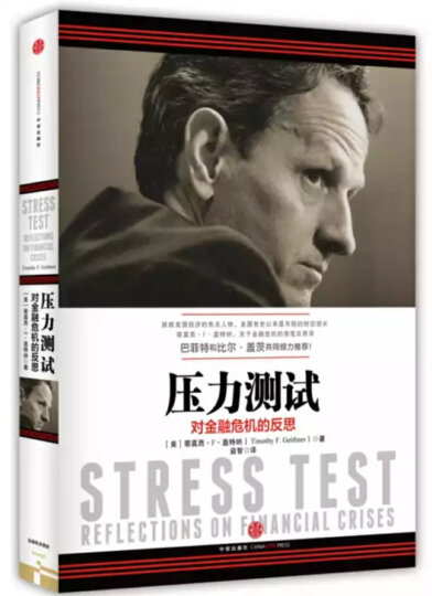 压力测试 中信出版社图书 晒单图