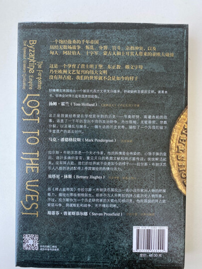 拜占庭帝国 拯救西方文明的东罗马千年史 欧洲中世纪四部曲系列 中信出版社 晒单图