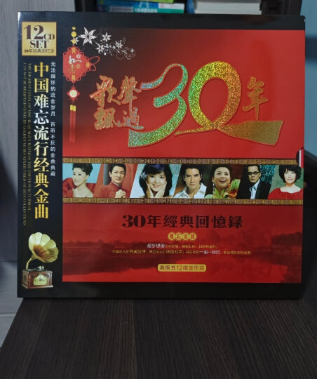 华语经典 歌声飘过三十年 精装版（12CD） 晒单图