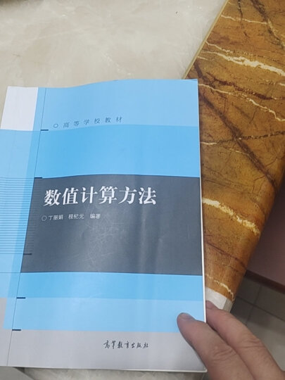 高等学校教材：数值计算方法 晒单图