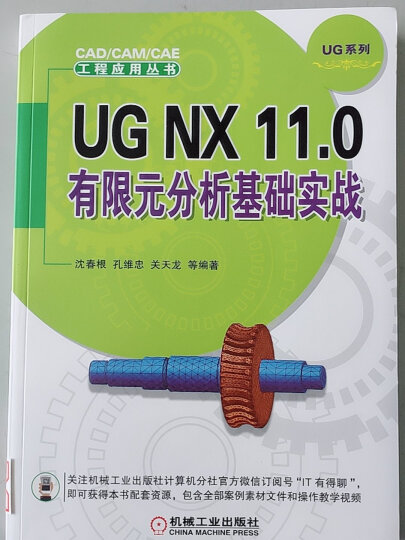 UG NX 8.5 有限元分析入门与实例精讲（第2版） 晒单图